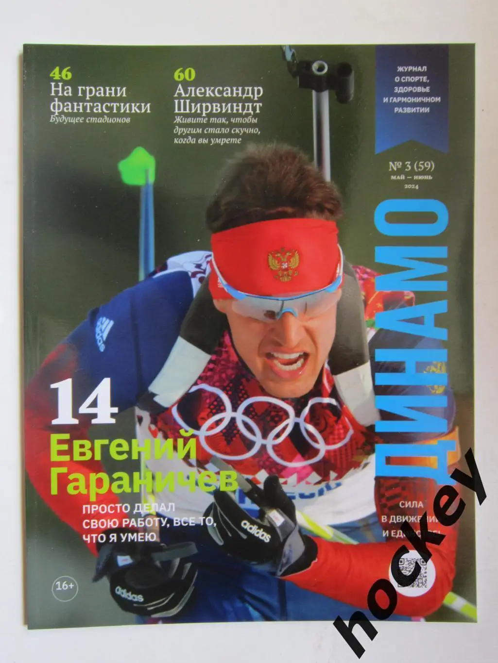 Журнал Динамо № 3 (59).2024 (май-июнь)