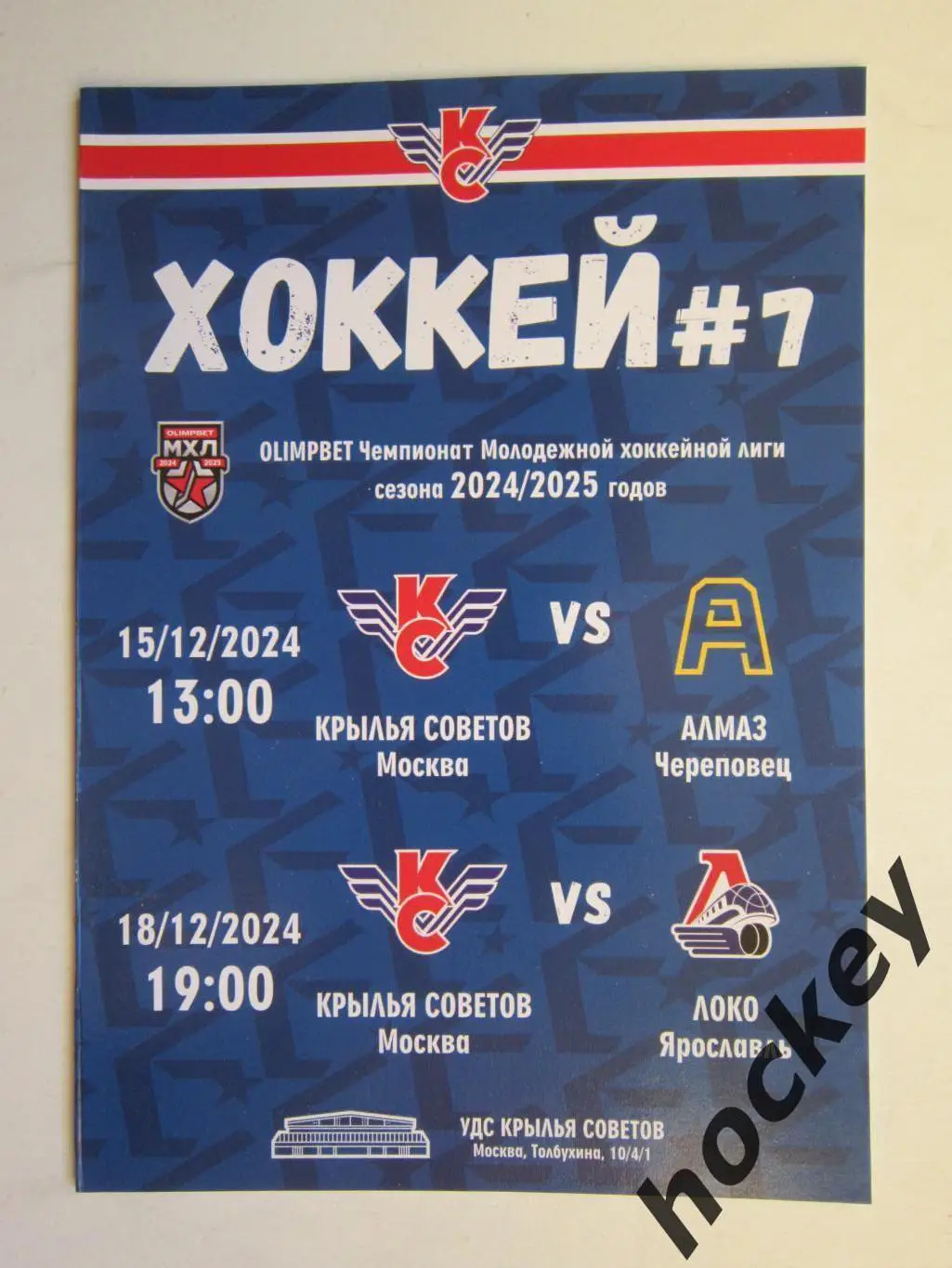 Крылья Советов Москва - Алмаз Череповец, Локо Ярославль 15,18.12.2024