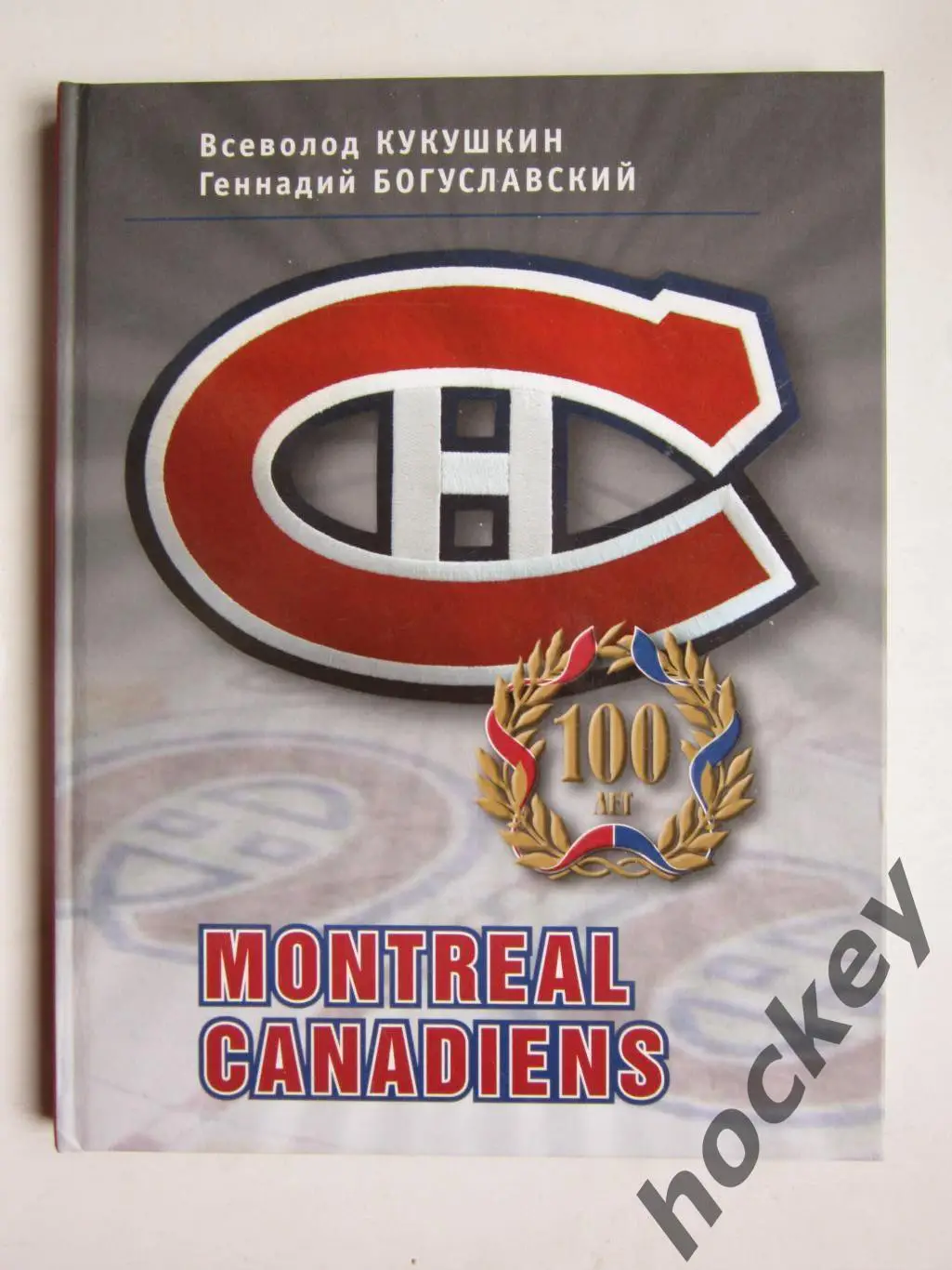 В.Кукушкин, Г.Богуславский Монреаль Канадиенс - 100 лет
