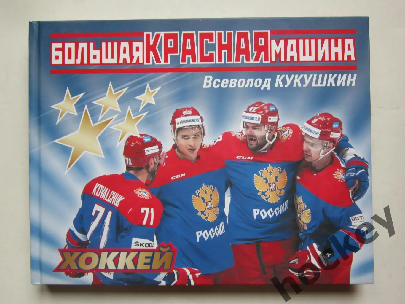 В.Кукушкин: Большая красная машина