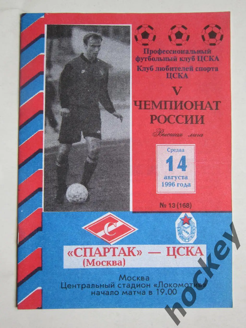 Спартак Москва - ЦСКА Москва 14.08.1996