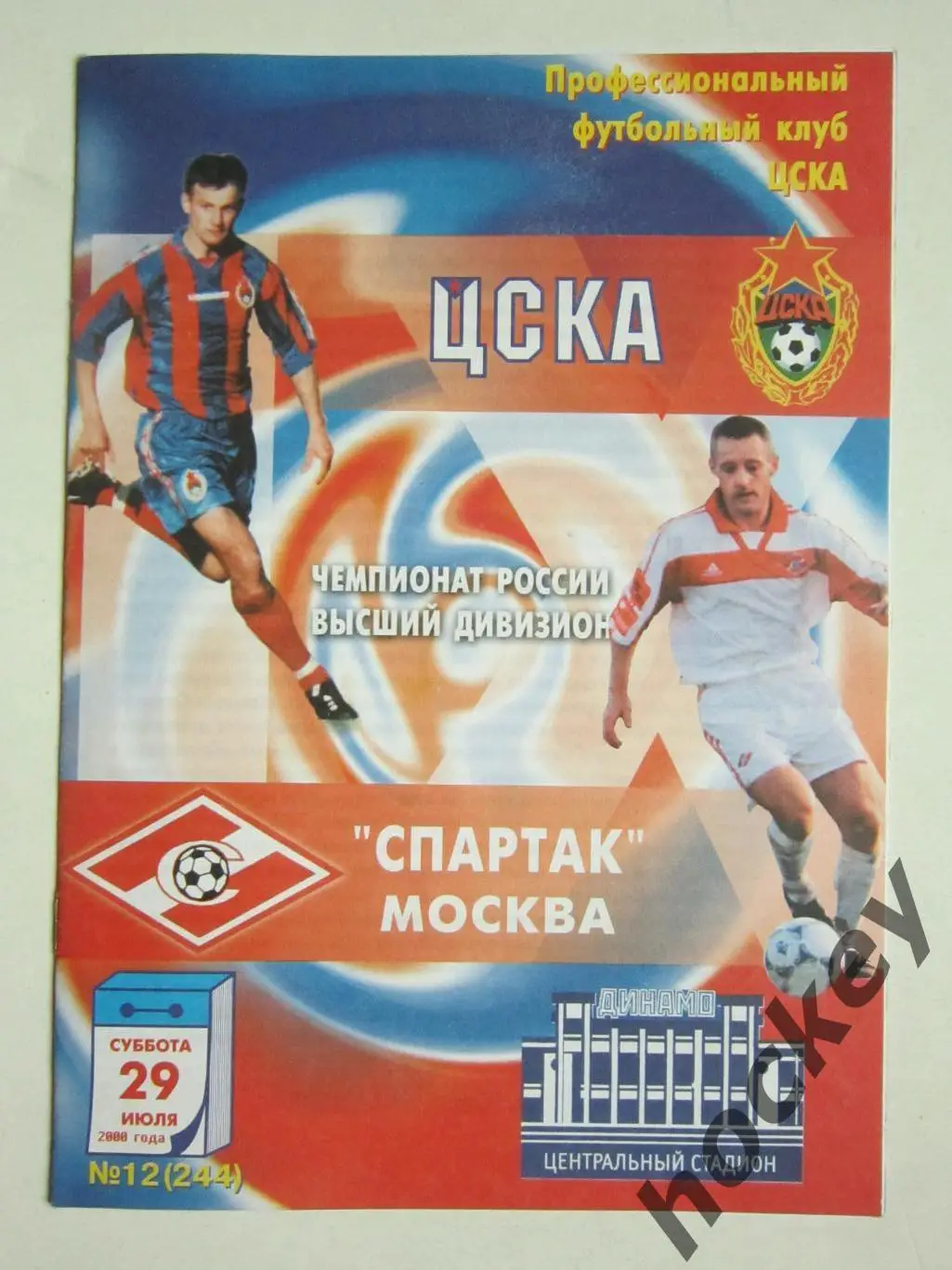 ЦСКА Москва - Спартак Москва 29.07.2000