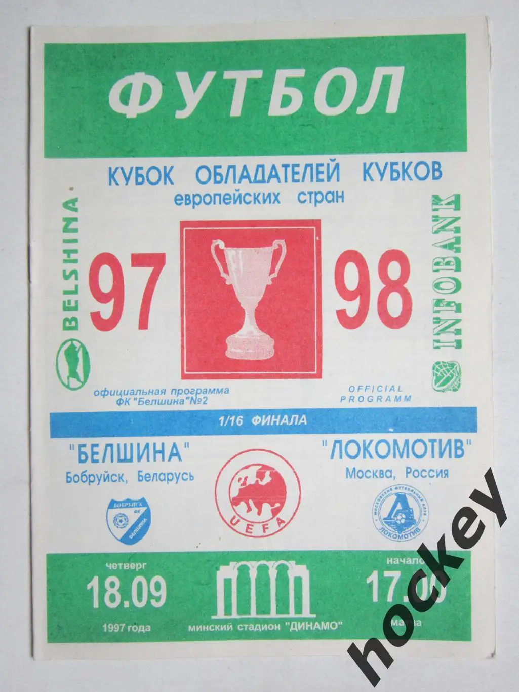 Белшина Бобруйск Беларусь - Локомотив Москва Россия 18.09.1997.