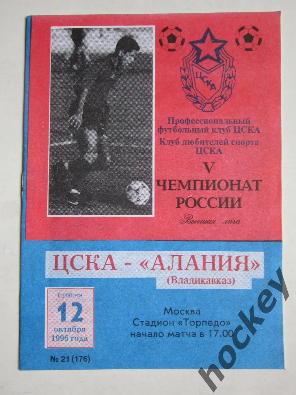 ЦСКА Москва - Алания Владикавказ 12.10.1996