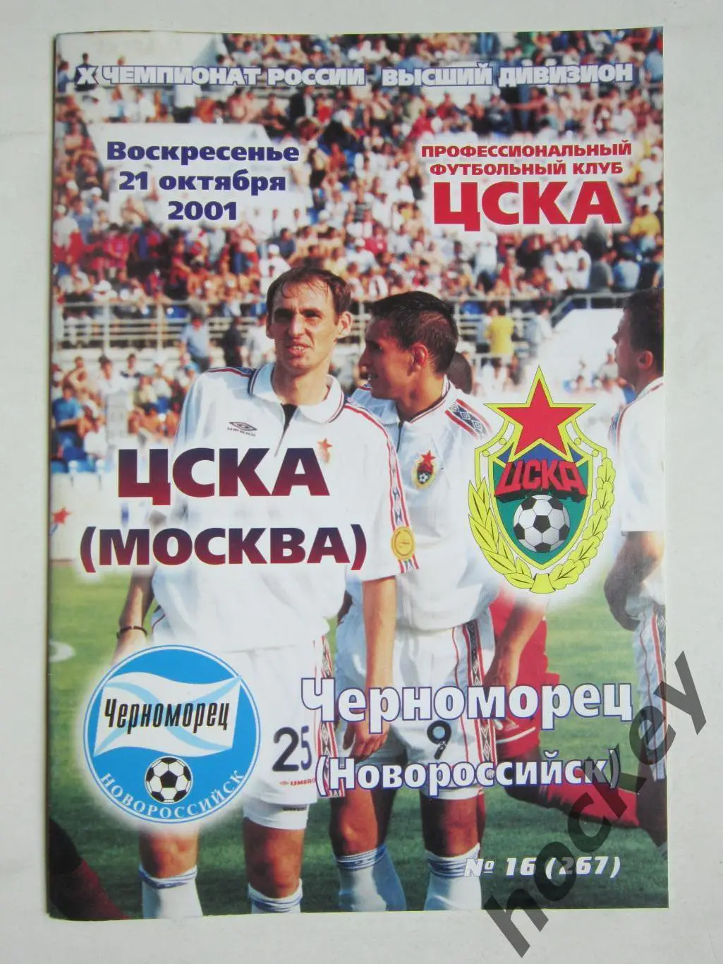 ЦСКА Москва - Черноморец Новороссийск 21.10.2001