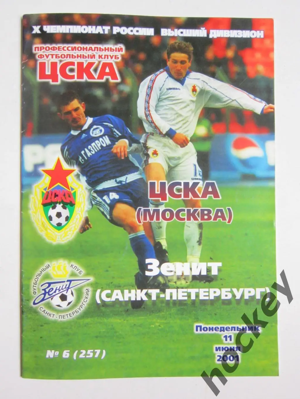 ЦСКА Москва - Зенит Санкт-Петербург 11.06.2001