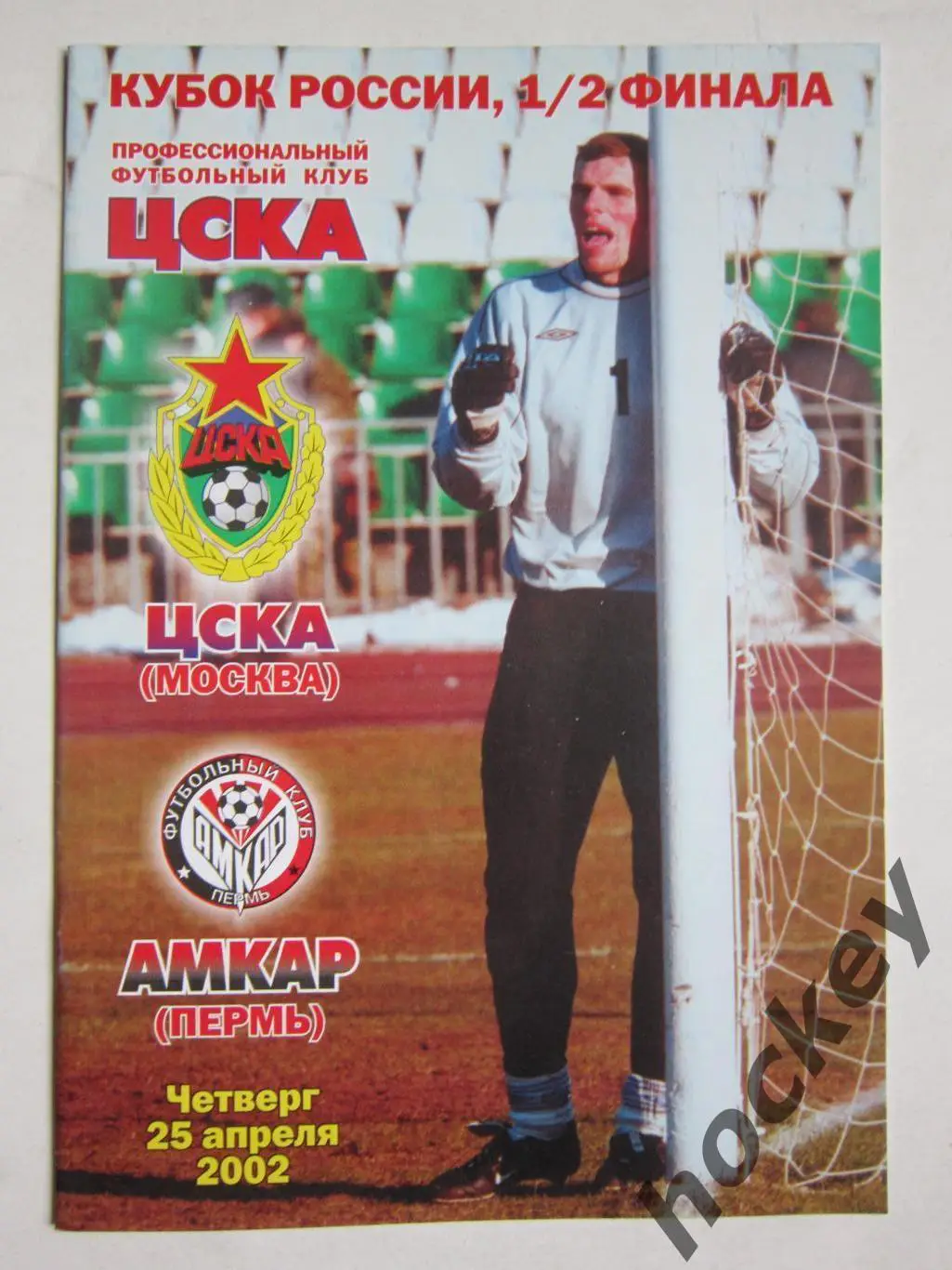 ЦСКА Москва - Амкар Пермь 25.04.2002