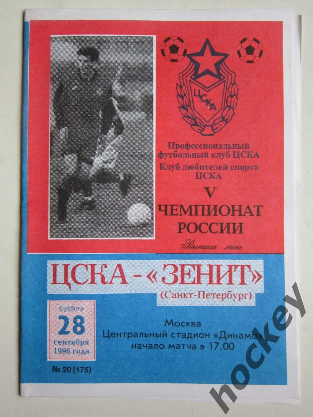 ЦСКА Москва - Зенит Санкт-Петербург 28.09.1996