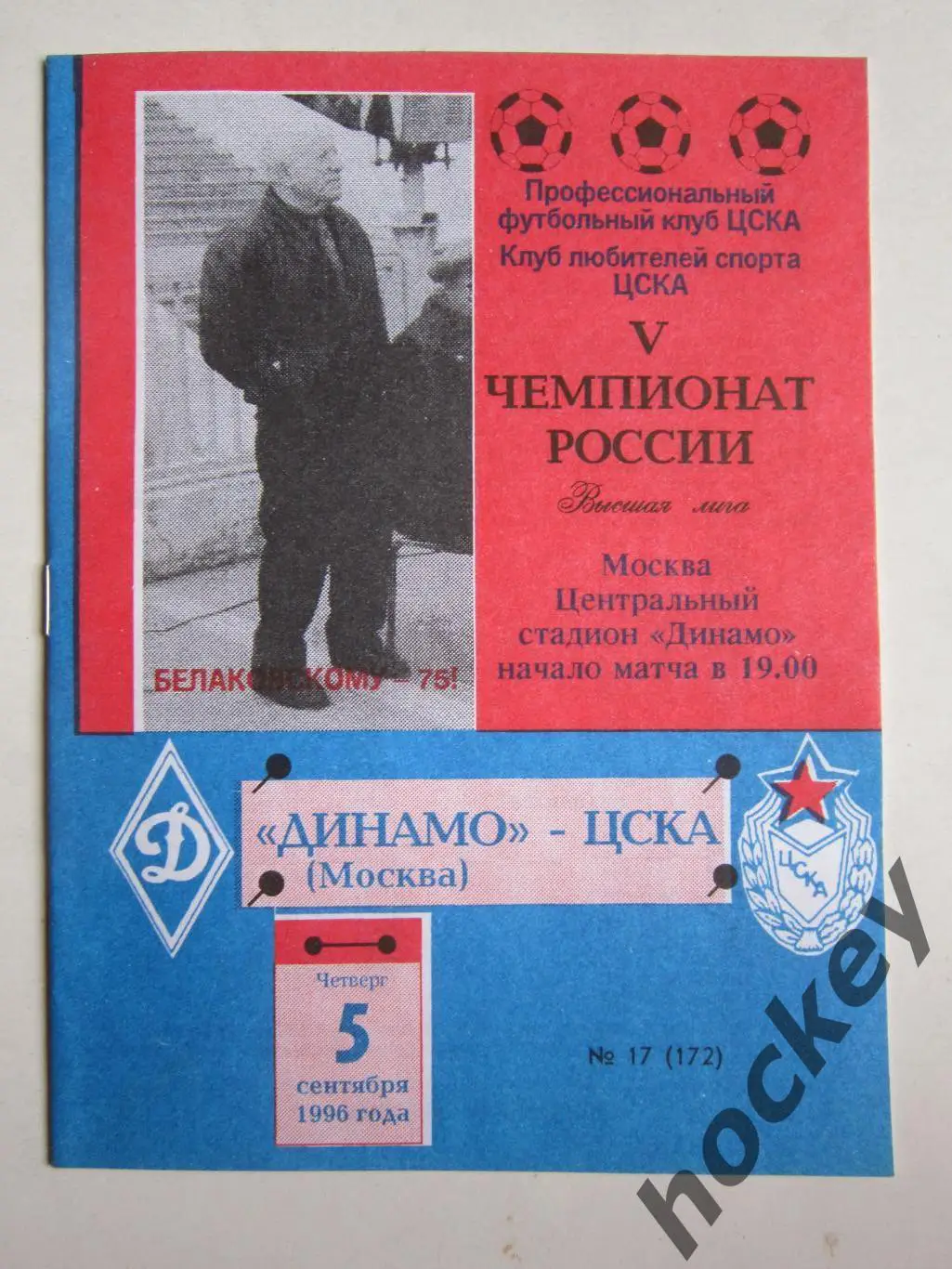 Динамо Москва - ЦСКА Москва 5.09.1996