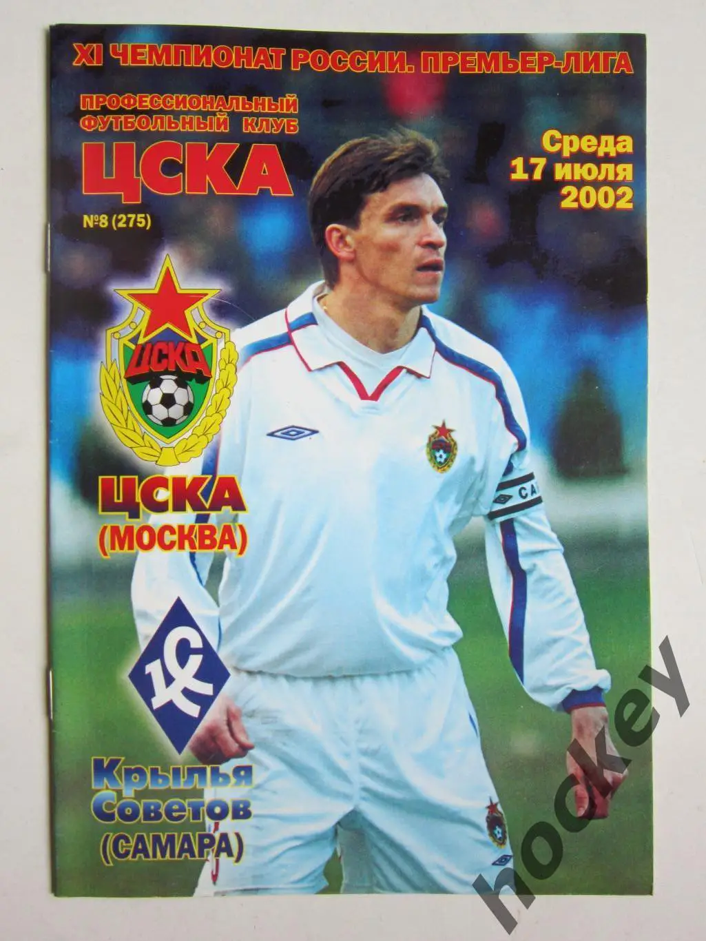 ЦСКА Москва - Крылья Советов Самара 17.07.2002. Постер Вениамин Мандрыкин