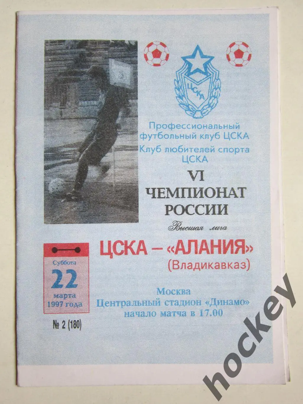 ЦСКА Москва - Алания Владикавказ 22.03.1997