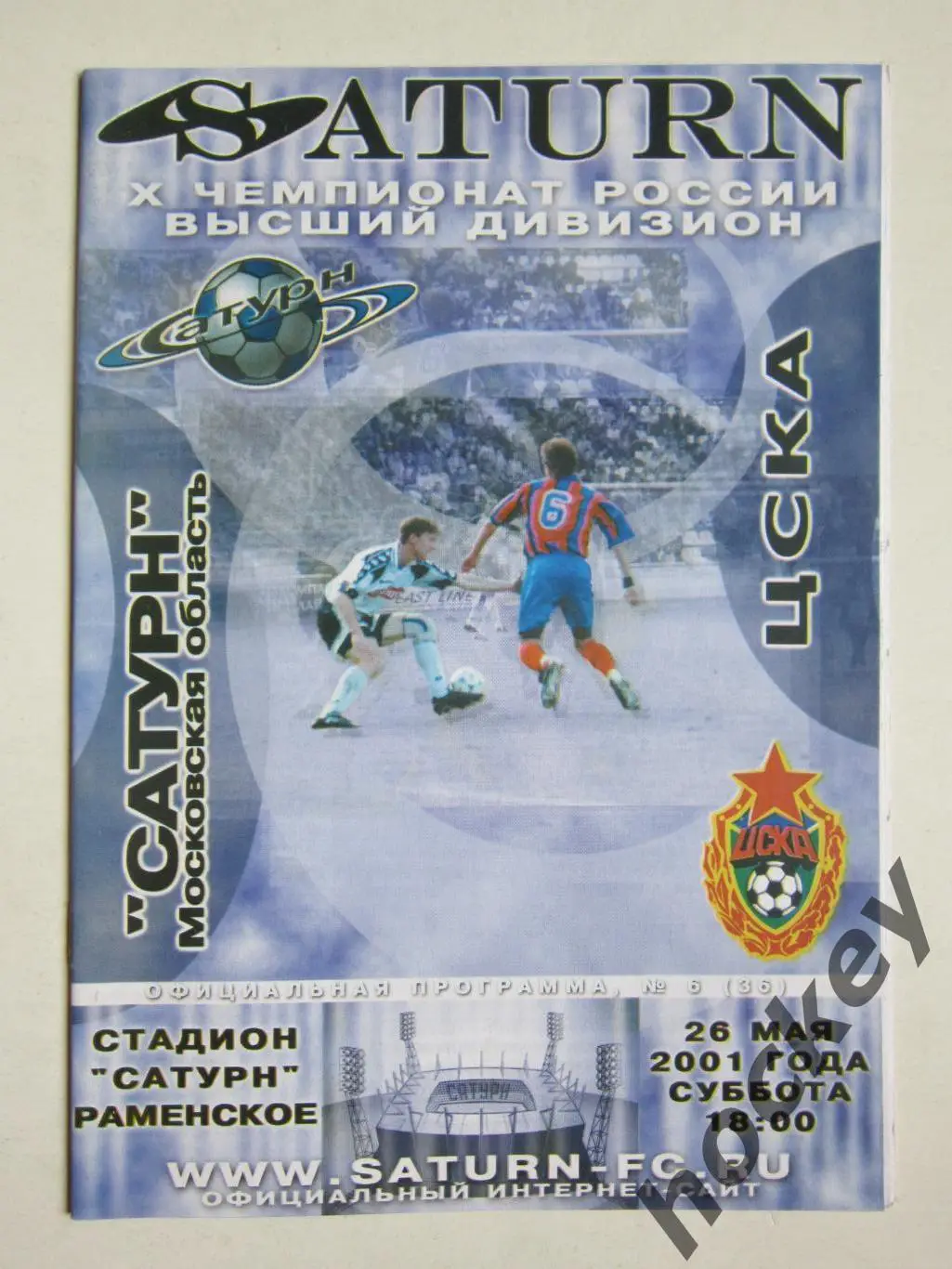 Сатурн Московская область - ЦСКА Москва 26.05.2001. Постер Валерий Чижов