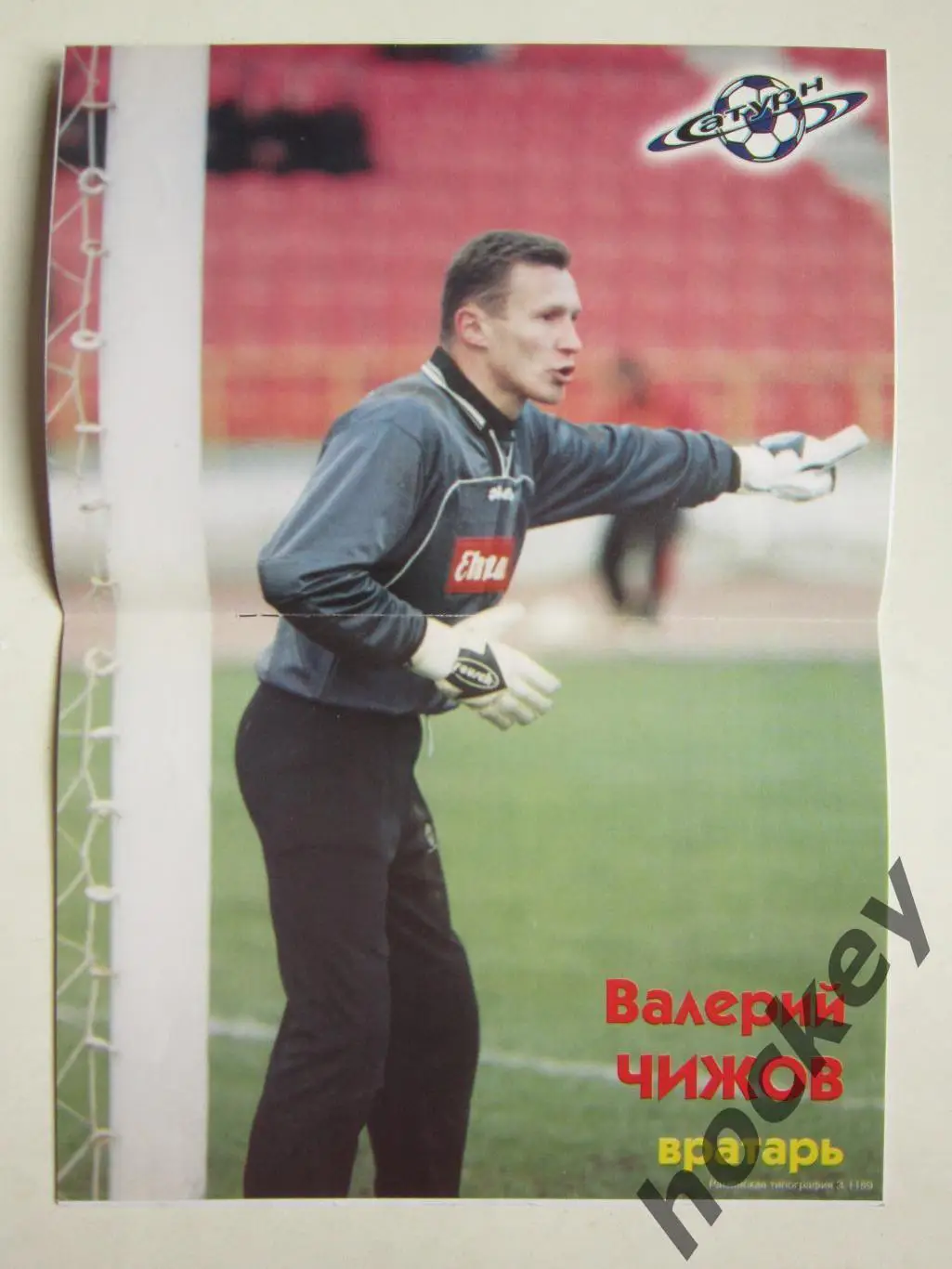 Сатурн Московская область - ЦСКА Москва 26.05.2001. Постер Валерий Чижов 1