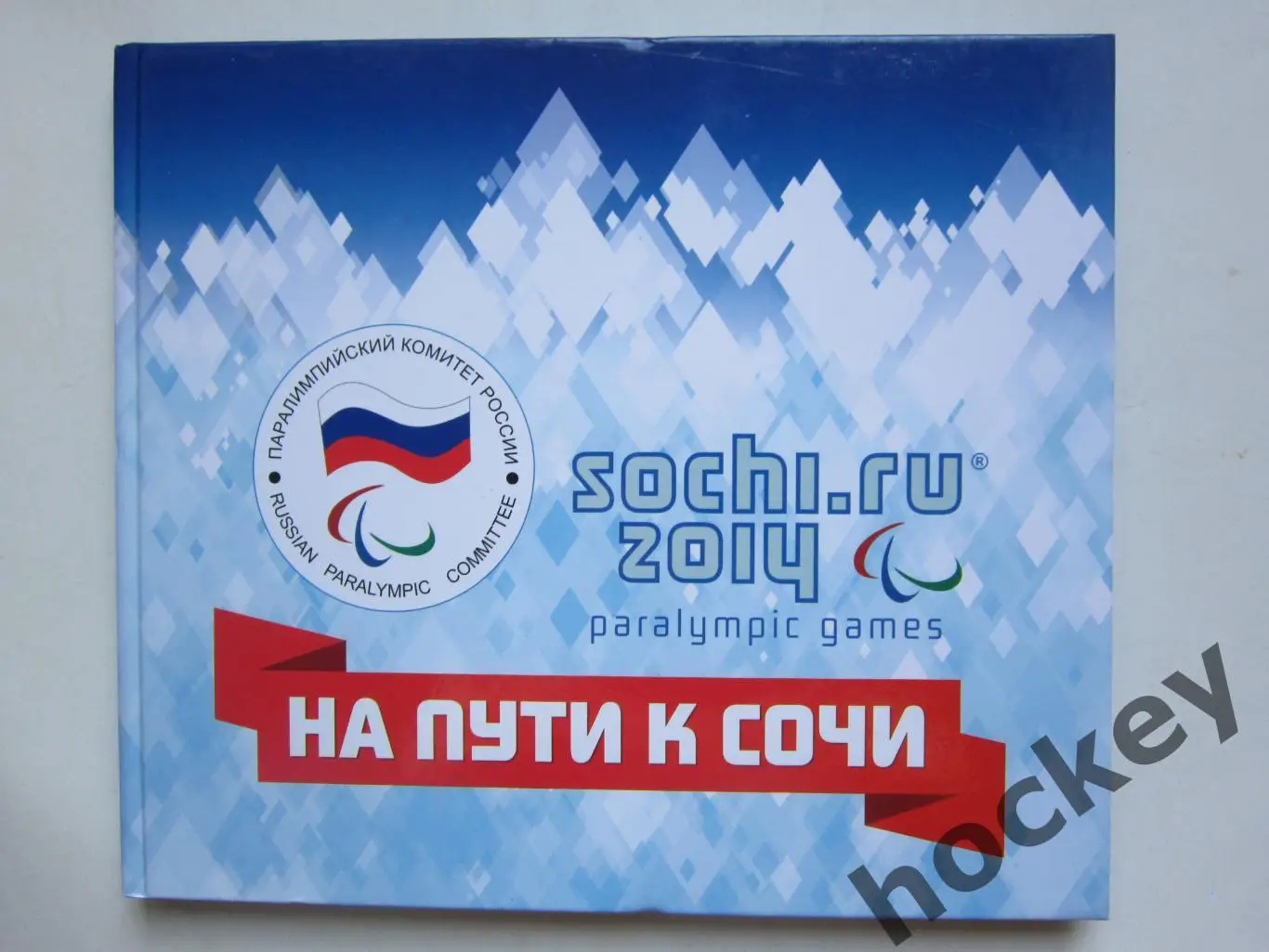 На пути к Сочи (Москва, 2014 год). Книга-альбом (фотоальбом)