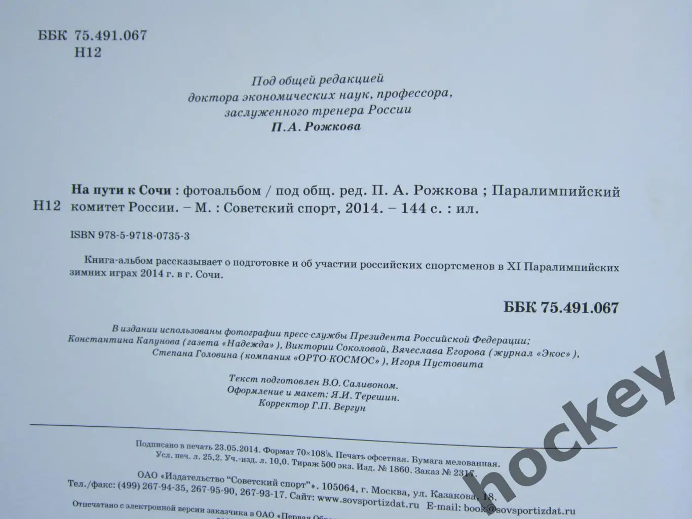 На пути к Сочи (Москва, 2014 год). Книга-альбом (фотоальбом) 1