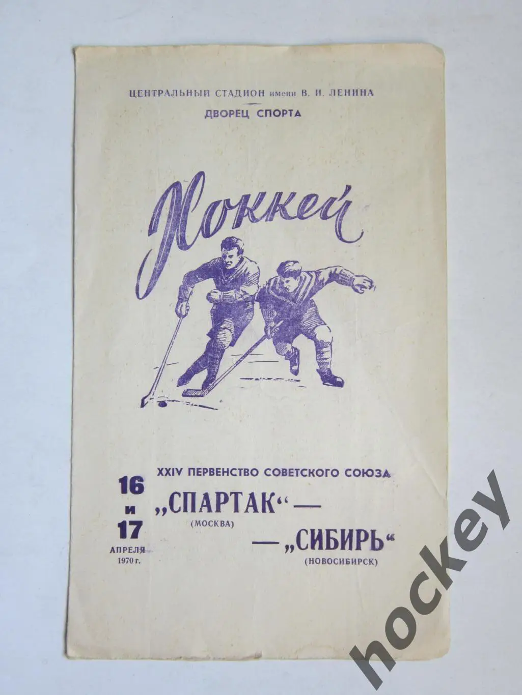 Спартак Москва - Сибирь Новосибирск 16,17.04.1970