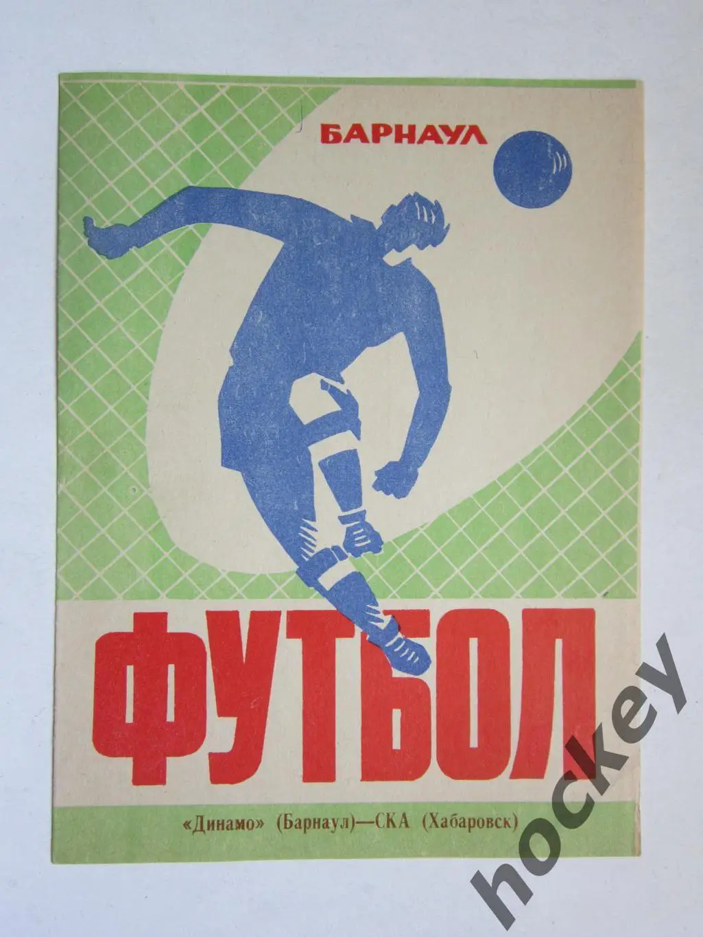 Динамо Барнаул - СКА Хабаровск 6.05.1974