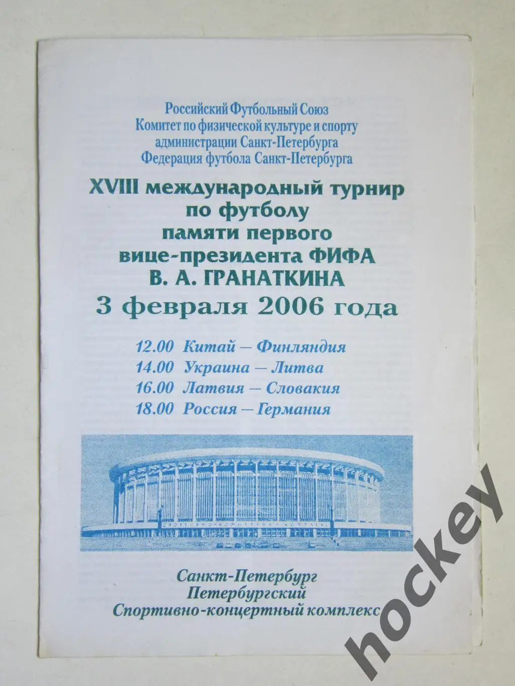 Международный турнир памяти В.А.Гранаткина 3.02.2006 (Санкт-Петербург)