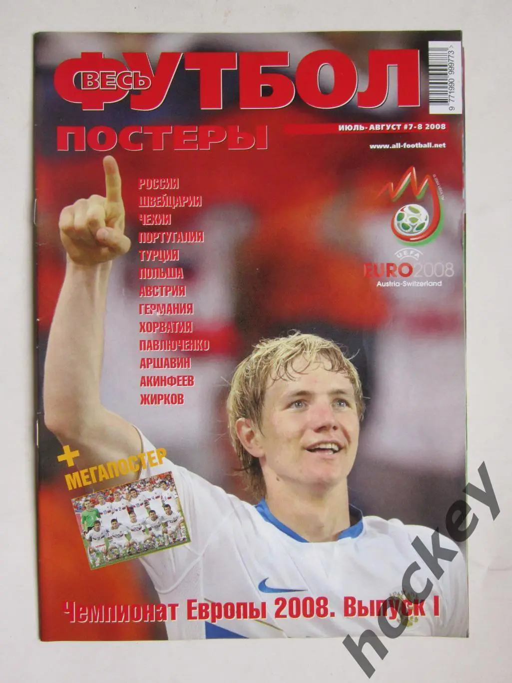Весь футбол. Постеры. Июль-август № 7-8.2008