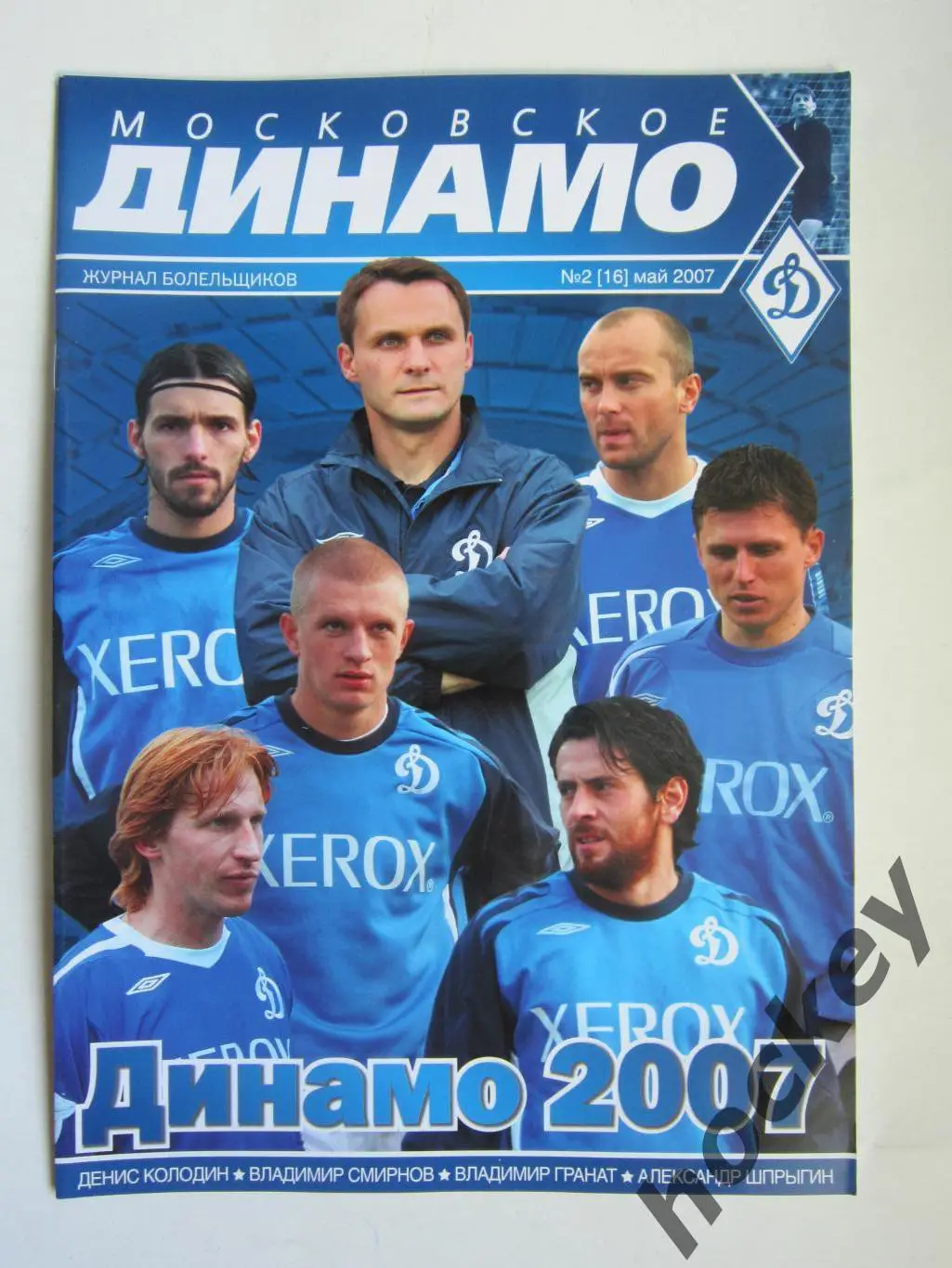 Московское Динамо. № 2(16).май 2007. Журнал для болельщиков. Постер Д.Колодин