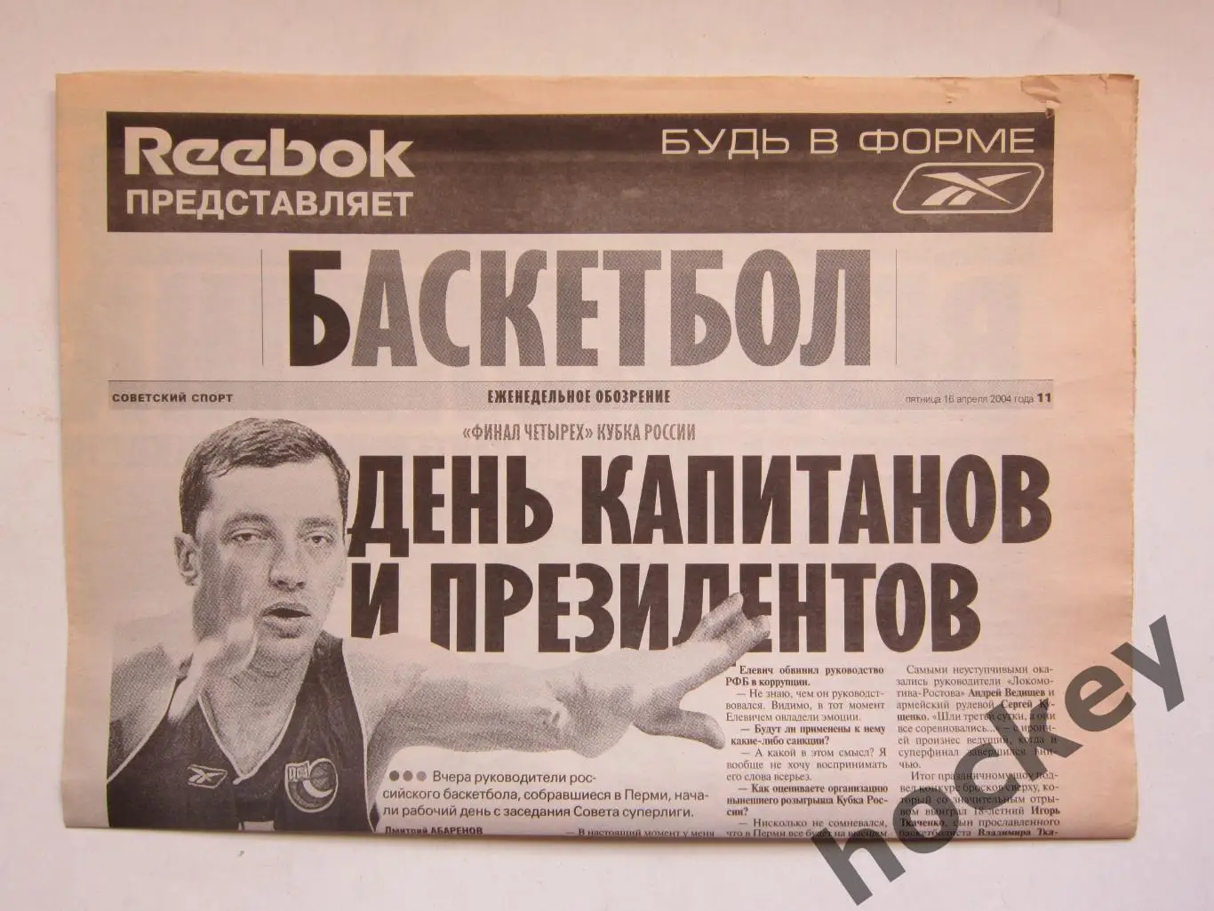Баскетбол. Еженедельное обозрение. Советский спорт 16.04.2004