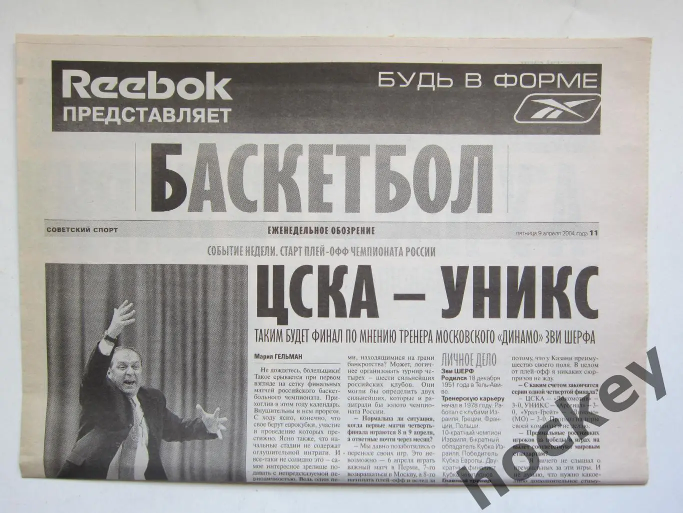 Баскетбол. Еженедельное обозрение. Советский спорт 9.04.2004