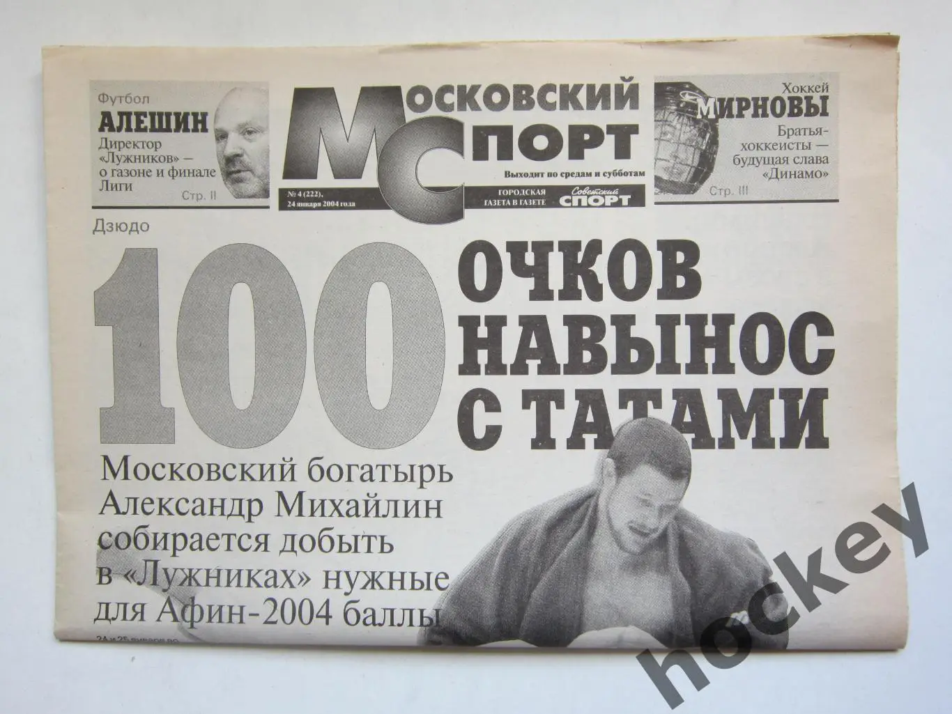 Московский спорт № 4. Вкладка из газеты Советский спорт (24.01.2004)