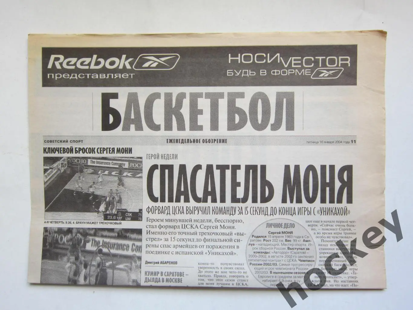 Баскетбол. Еженедельное обозрение. Советский спорт 16.01.2004