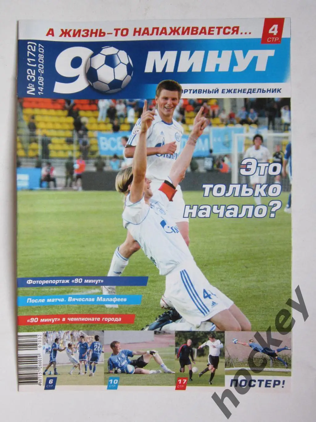 90 минут № 32 (172). 14-20.08.2007. Постер Анатолий Тимощук
