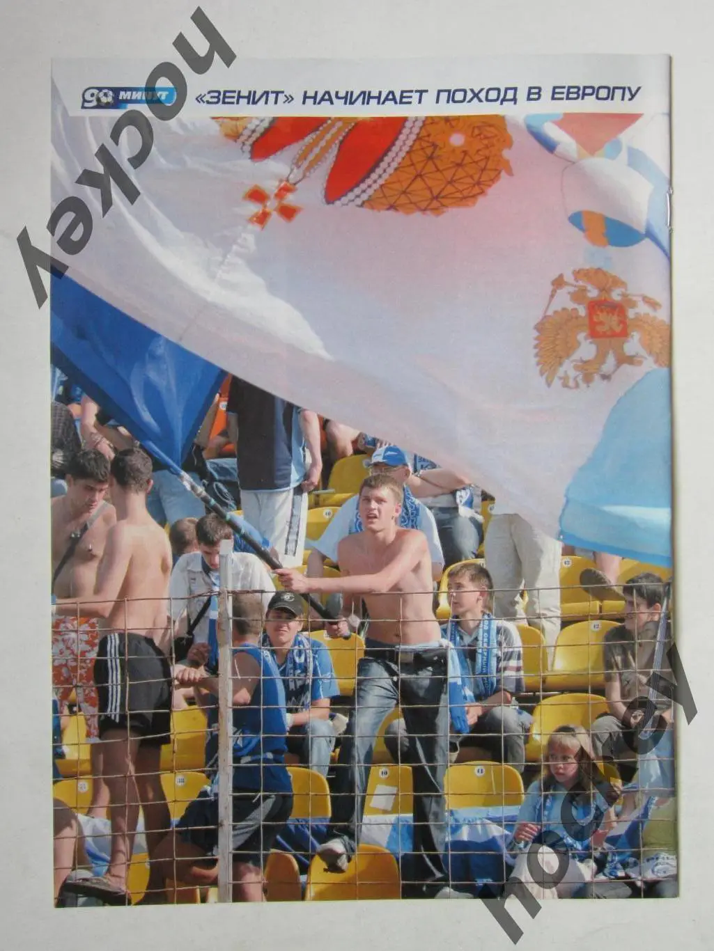 90 минут № 32 (172). 14-20.08.2007. Постер Анатолий Тимощук 1