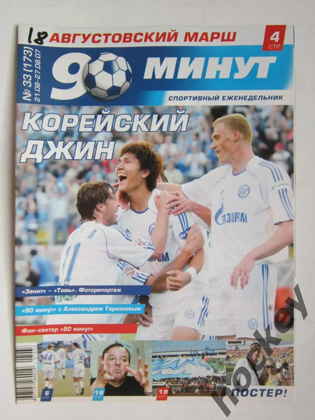 90 минут № 33 (173). 21-27.08.2007. Постер Вячеслав и Марина Малафеевы, А.Ионов