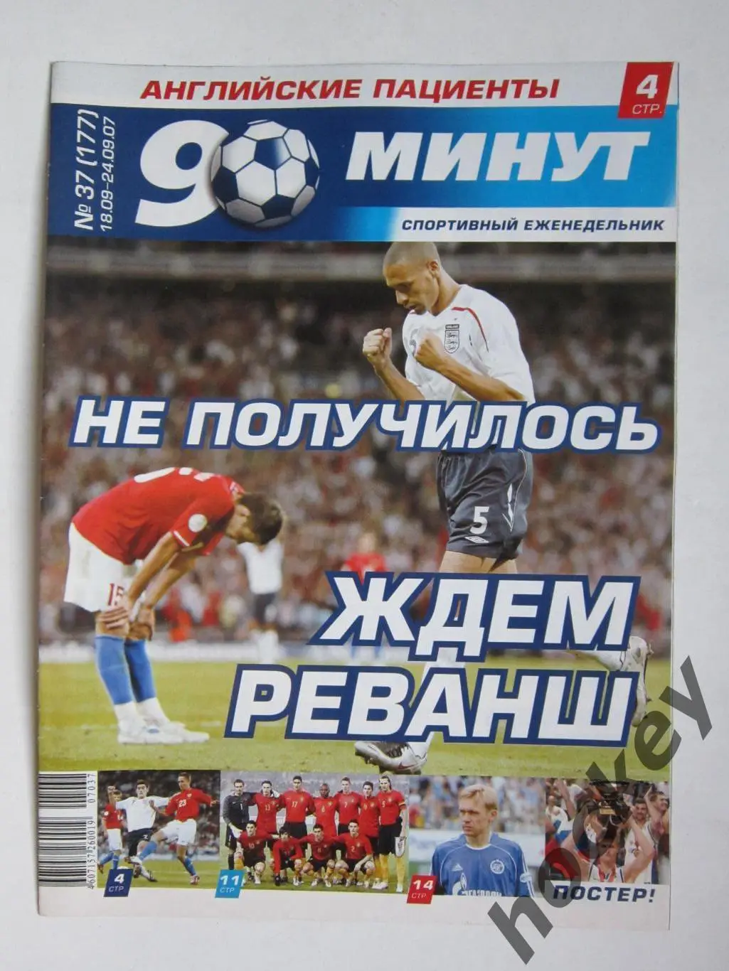 90 минут № 37 (177). 18-24.09.2007. Постер Сб.России - ЧЕ (баскет), С.Кузнецова