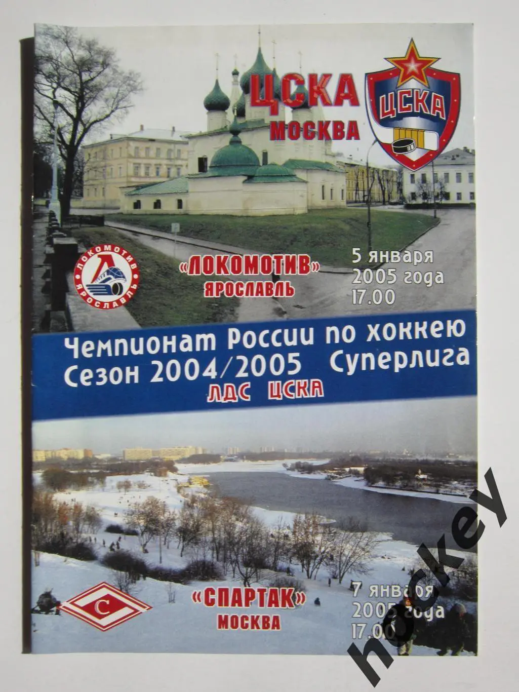 ЦСКА Москва - Локомотив Ярославль, Спартак Москва 5,7.01.2005