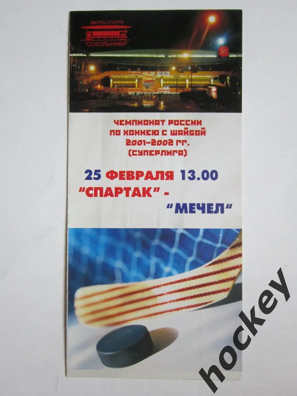 Спартак Москва - Мечел Челябинск 25.02.2002