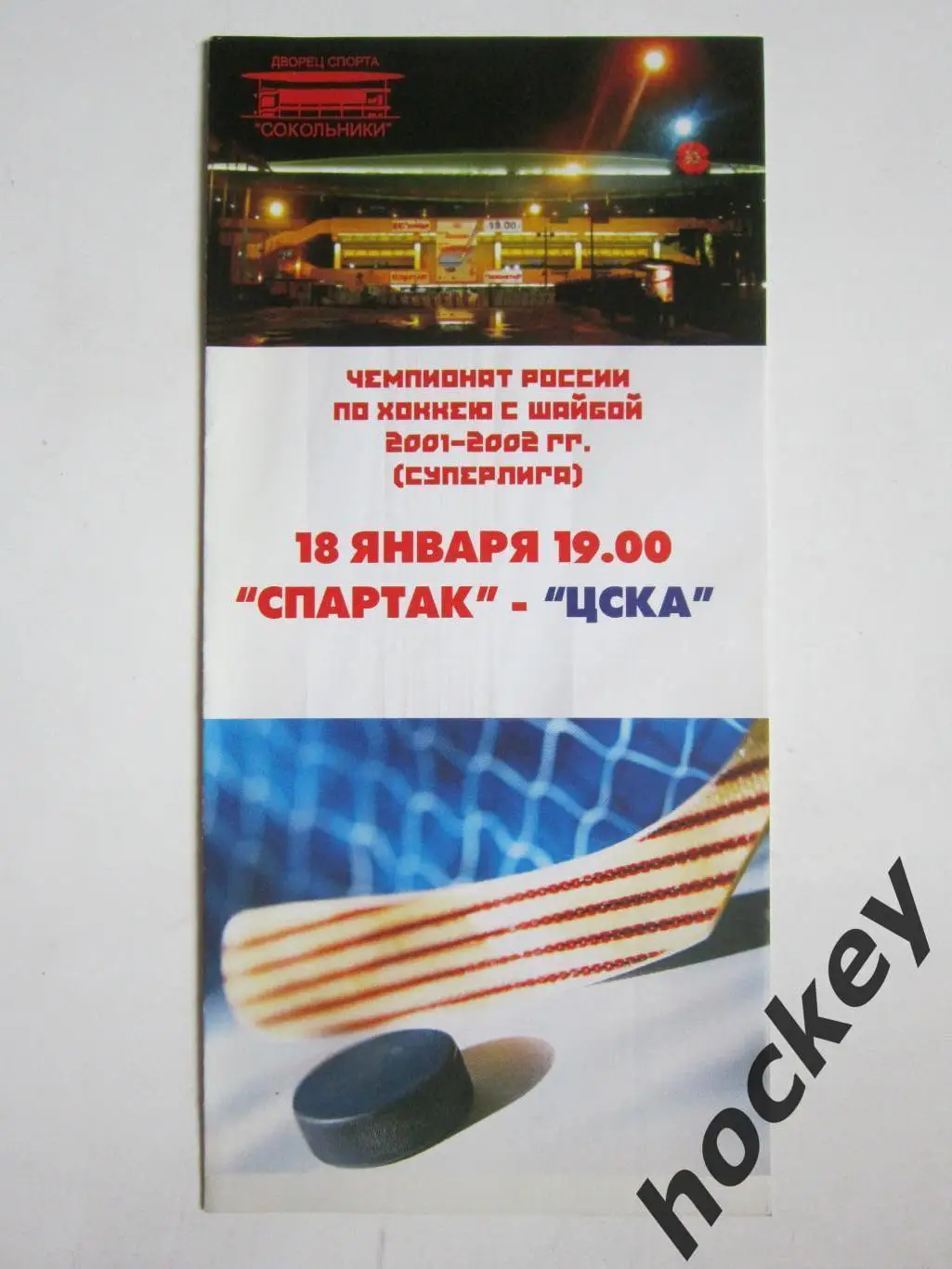 Спартак Москва - ЦСКА Москва 18.01.2002