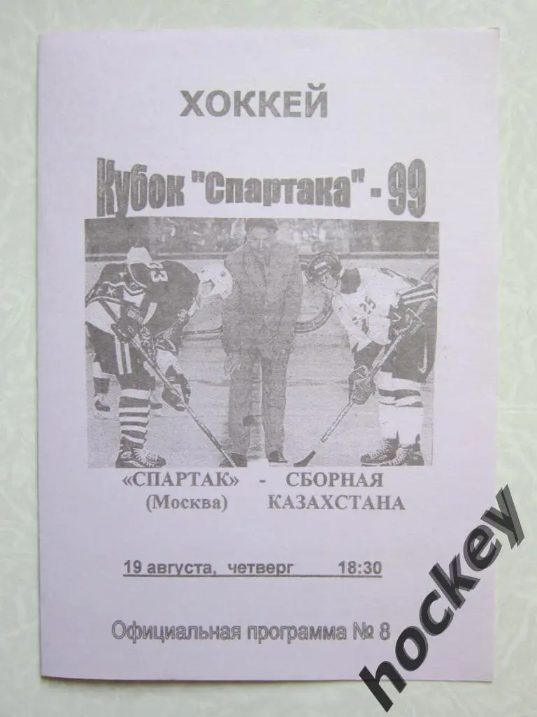 Спартак Москва - Сборная Казахстана 19.08.1999. Кубок Спартака-1999