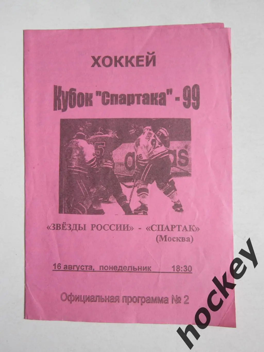 Звезды России - Спартак Москва 16.08.1999. Кубок Спартака.