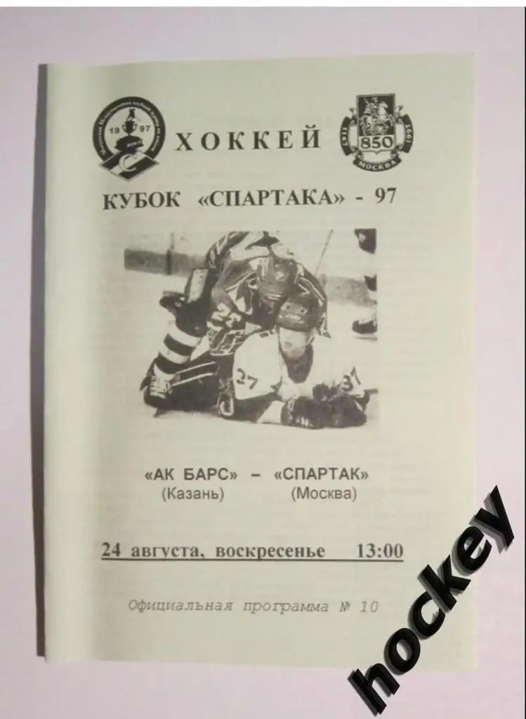 Ак Барс Казань - Спартак Москва 24.08.1997. Кубок Спартака - 1997