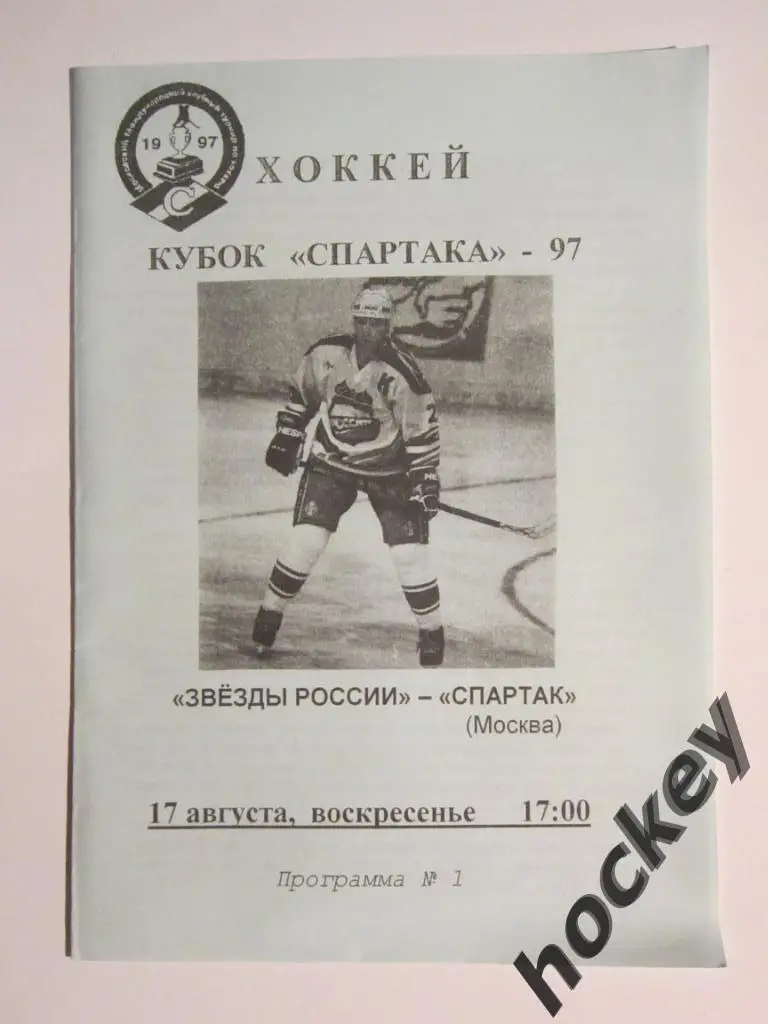 Звезды России - Спартак Москва 17.08.1997. Кубок Спартака-1997