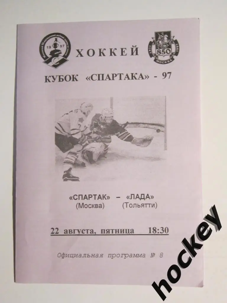 Спартак Москва - Лада Тольятти 22.08.1997. Кубок Спартака 1997 год