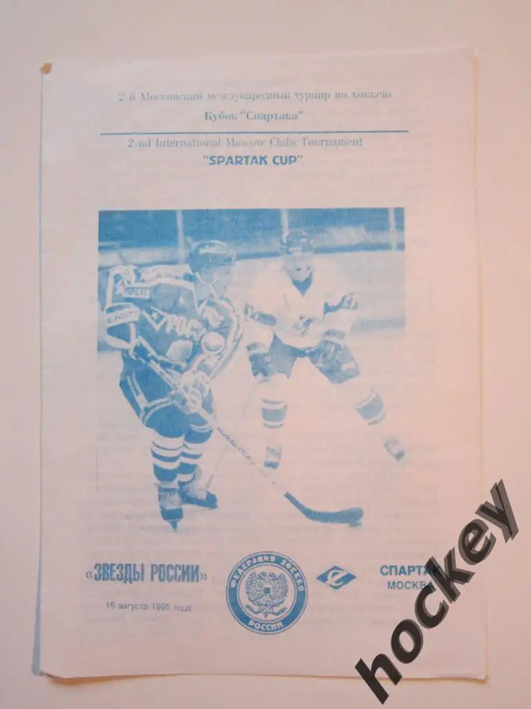 Звезды России - Спартак Москва 15.08.1995. Кубок Спартака-1995