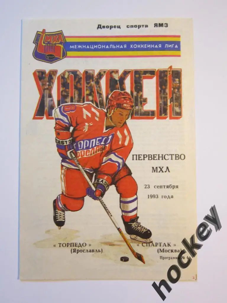 Торпедо Ярославль - Спартак Москва 23.09.1993