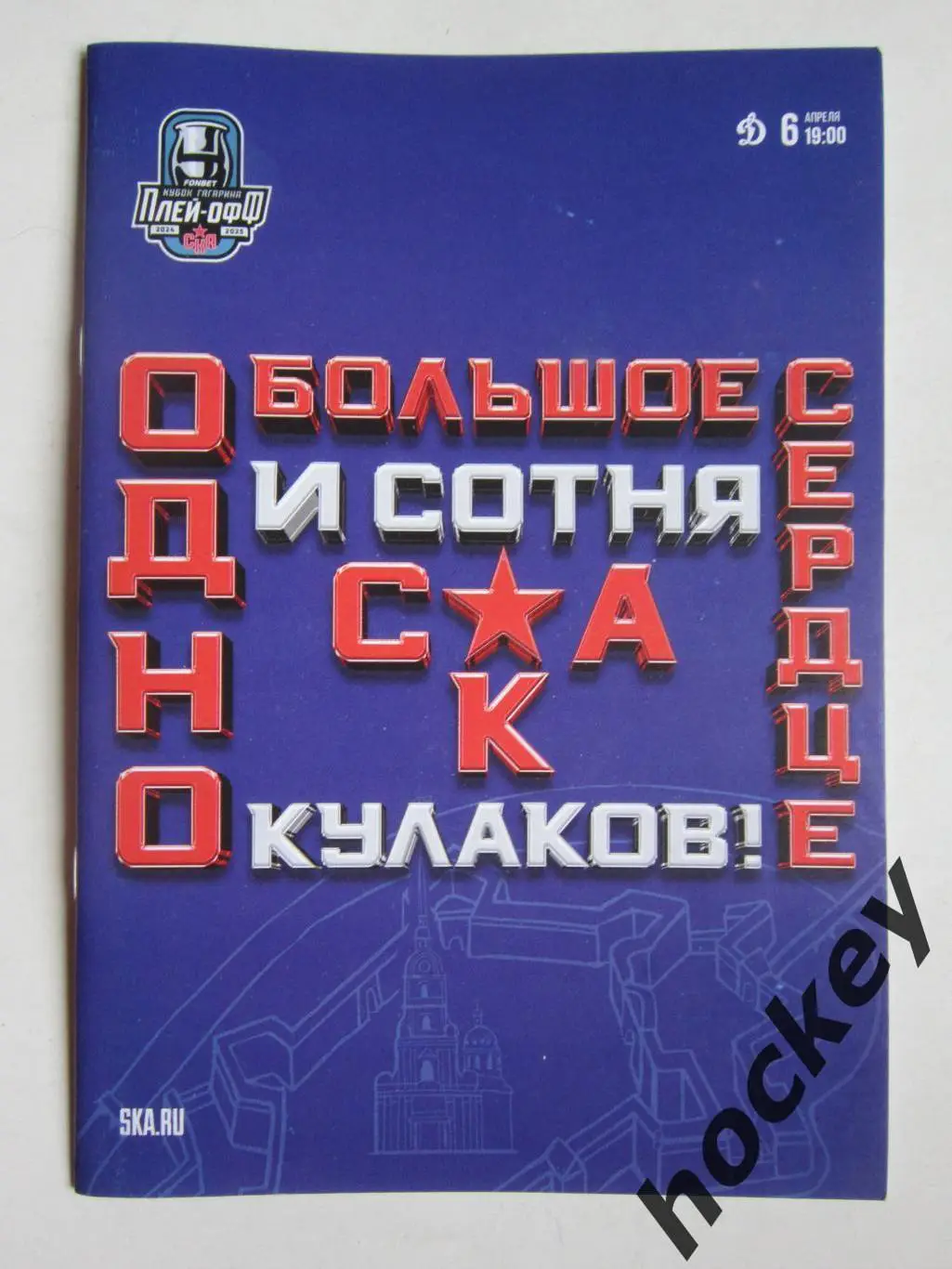 СКА Санкт-Петербург - Динамо Москва 6.04.2025