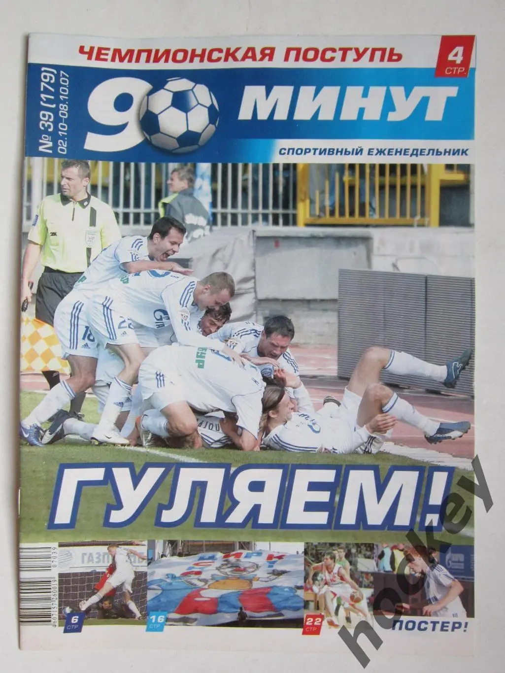 90 минут № 39 (179). 2-8.10.2007. Постер Павел Погребняк, Дик Адвокаат