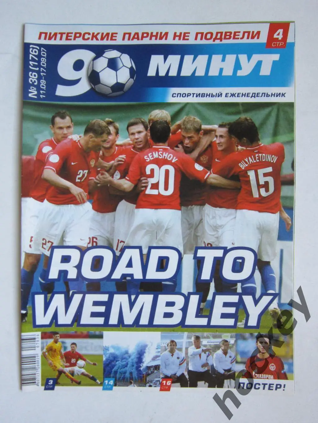 90 минут № 36 (176). 11-17.09.2007. Постер Камил Чонтофальски, Барри Смит