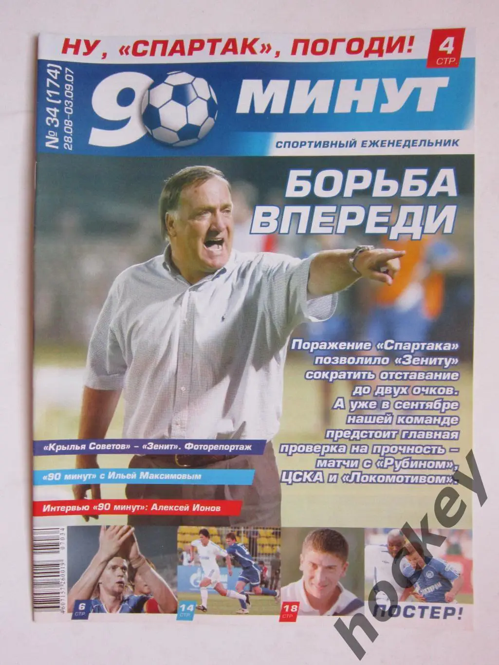 90 минут № 34 (174). 28.08-3.09.2007. Постер Андрей Аршавин, Фатих Текке