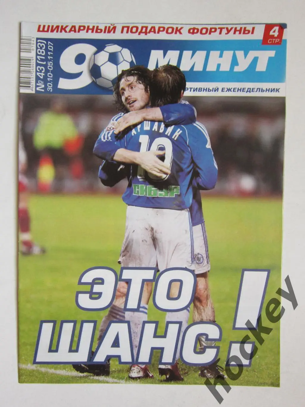 90 минут № 43 (183). 30.10-5.11.2007. Постер Анатолий Тимощук,Александр Поветкин