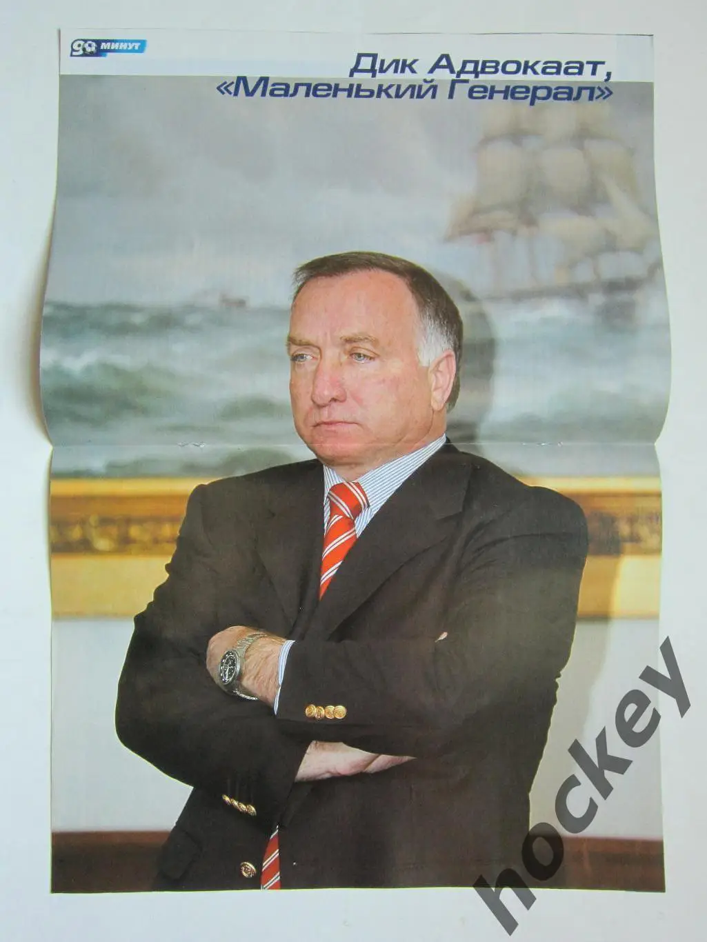 90 минут № 3 (143). 23-29.01.2007. Постер Дик Адвокаат, Николай Валуев 1