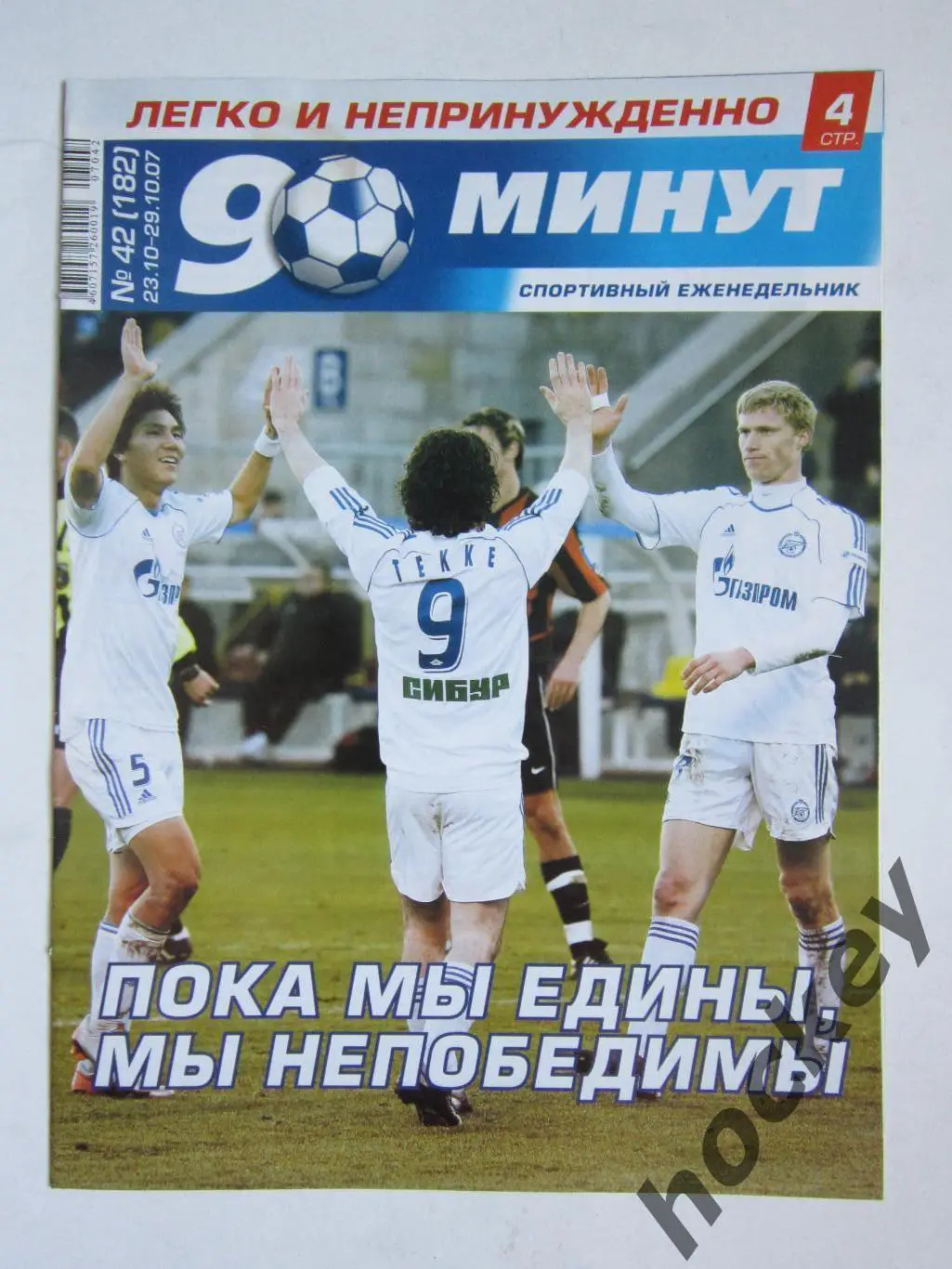 90 минут № 42 (182). 23-29.10.2007. Постер Константин Зырянов