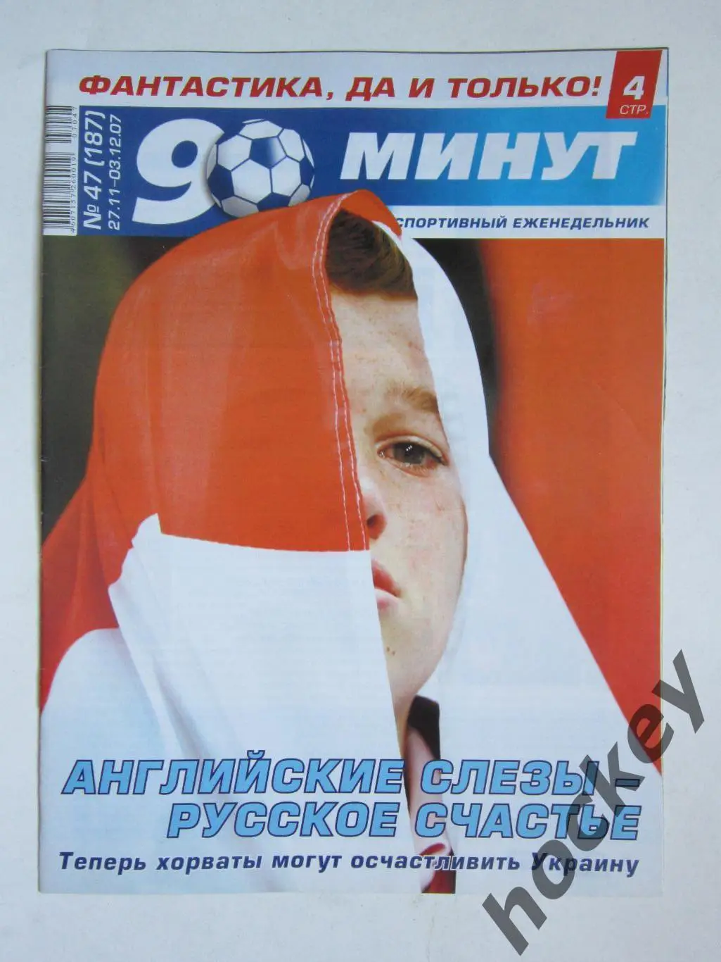 90 минут № 47 (187). 27.11-3.12.2007. Постер Сборная Хорватии, Владислав Радимов